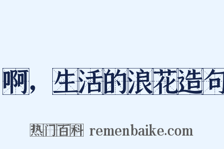 啊，生活的浪花造句是什么意思的图片